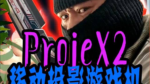 ProjeX2移动投影游戏机