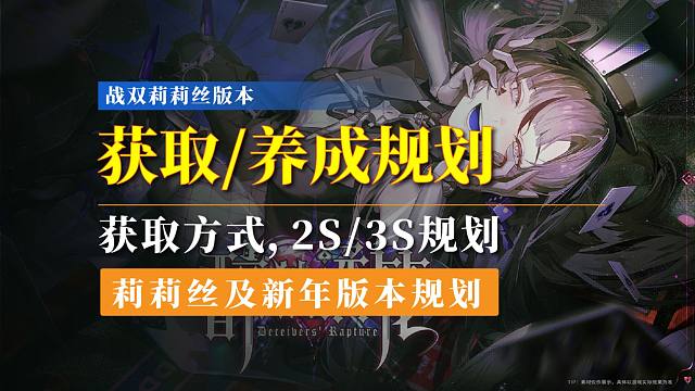 【战双】莉莉丝版本，获取/养成规划：2S/3S/春节版本规划