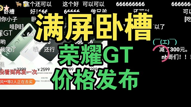 护眼香吗？荣耀GT价格公布时弹幕反应！