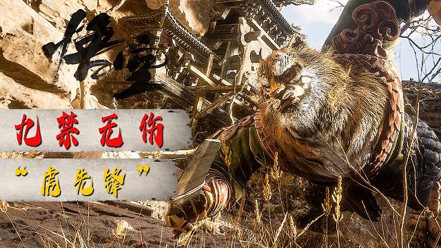 【黑神话悟空 九禁无伤 “虎先锋”】4K 大王已经被我撑死了