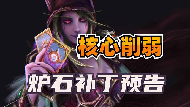 最弱橙卡增强！索尼娅削弱！炉石新补丁预告！
