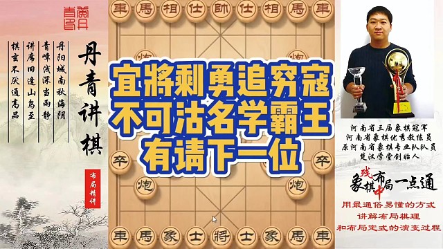 宜将剩勇追穷寇，不可沽名学霸王！有请下一位！如何快速提升象棋水平系统学棋？如何学习布局，中局，残局？