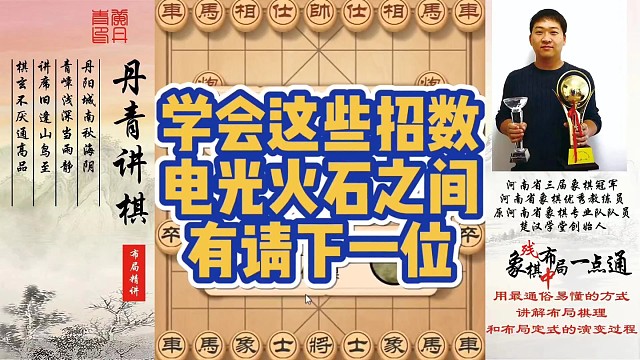 学会这些布局变化，电光石火之间，有请下一位！如何快速提升象棋水平系统学棋？如何学习布局，中局，残局？