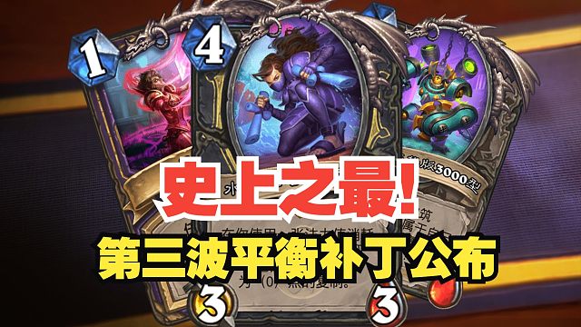 史上之最！奇利亚斯第五次削弱，索尼亚终于挨刀！第三波平衡补丁预告【炉石热点】