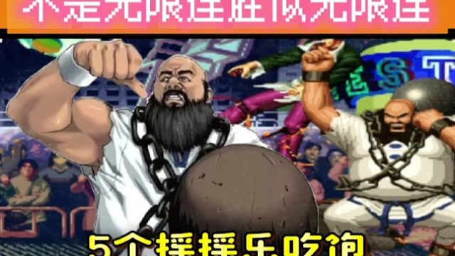 拳皇97：半分钟吃了大猪5个摇摇乐，秦虹八神被何俊摇的南北不分！