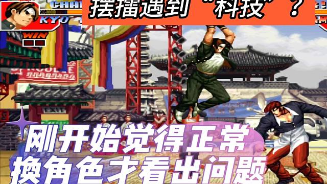 摆擂遇到“科技”？刚开打以为正常，后面换角色才看出问题