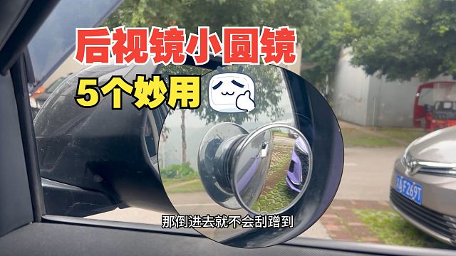 后视镜小圆镜的5个妙用，能深受新手司机喜欢，不是没有道理的