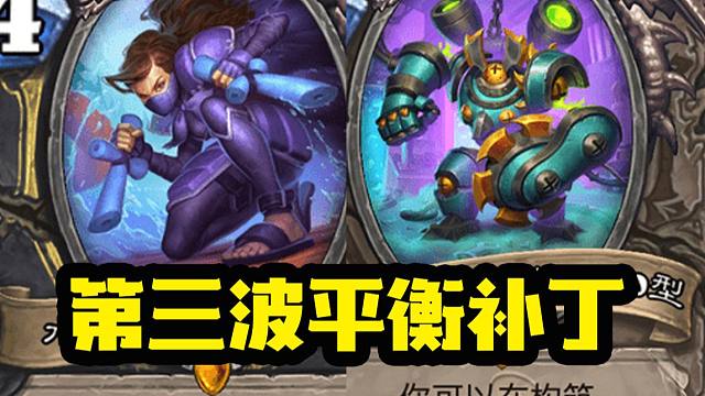 【炉石资讯】传奇耐削王！索尼娅削弱！背刺哥站起来了！