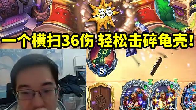 驴鸽玩新版法强德一个横扫36血轻松击碎龟壳：我可以打100多！