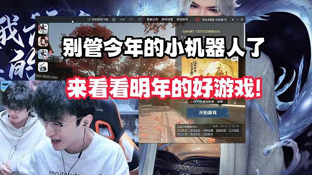 别管今年的小机器人了,来看看明年的好游戏！