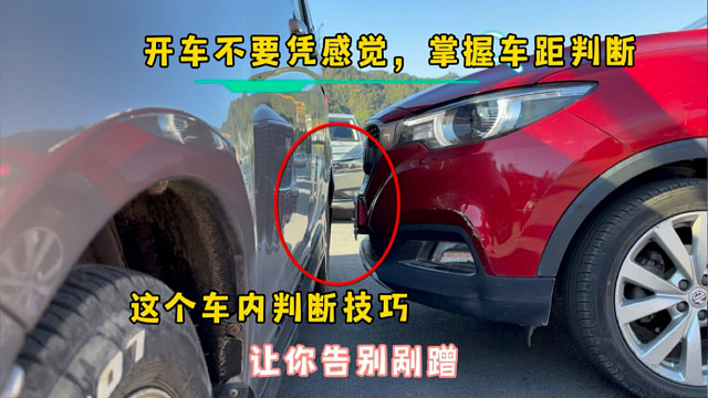 新手开车不要凭感觉，掌握车距判断，很容易吃亏，试一试这个方法