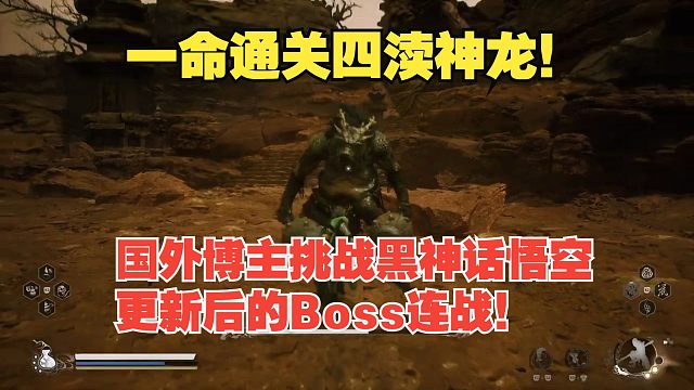 【熟肉】国外博主挑战黑神话悟空更新后的Boss连战！一命通关四渎神龙！能做到吗？【黑神话悟空反应re