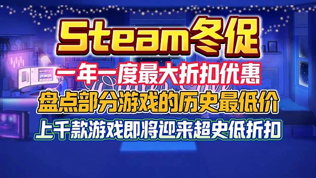 盘点Steam冬促部分游戏的历史最低价！上千款Steam冬促游戏名单！