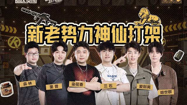 【一起下暗区2】24位选手就位，评论区分享你最期待谁？