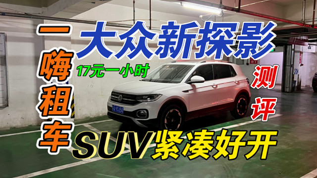 【一嗨租车测评】大众新探影｜紧凑好开动力强！小时租17元租一小时，最后还赚了11元钱！这个小车真的深