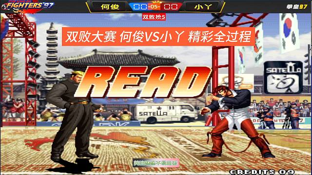 双败大赛 何俊VS小丫 精彩全过程