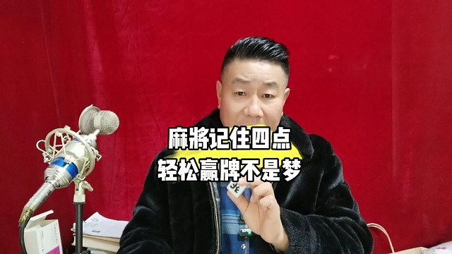 麻将记住四点轻松赢牌不是梦（麻将教学收徒中）各地有分部