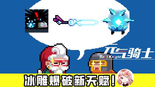 元气骑士：冰雕爆破新天赋！既杀敌、也害己？满级冰雕追杀天赋有多强