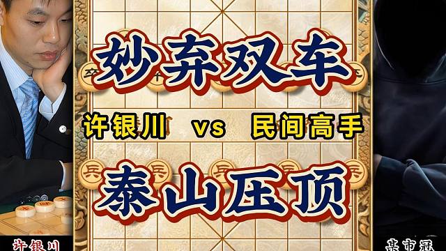 象棋民间高手与特级大师之间差距有多大？许银川妙弃双车泰山压顶