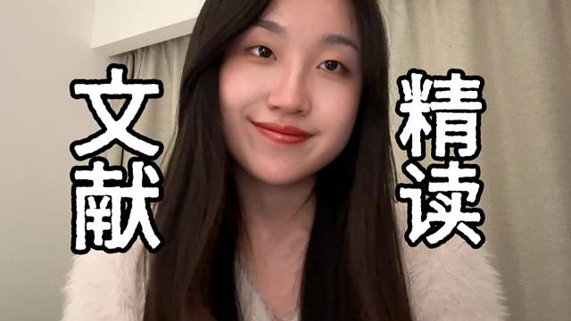 大学重要第一课！高效文献阅读指南