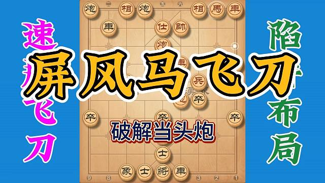 屏风马破解当头炮，攻杀手法超级犀利，实战性超级强悍