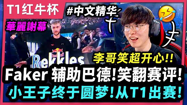 【中文本幕】T1红牛杯：Faker换路打辅助！巴德瓜皮操作笑翻赛评！Rekkles终于圆梦！正式出战