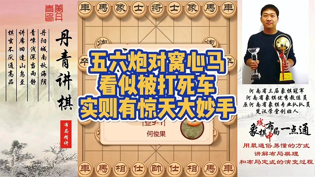五六炮对窝心马，看似被打死车，实则有惊天大妙手！如何快速提升象棋水平系统学棋？如何学习布局，中局，残