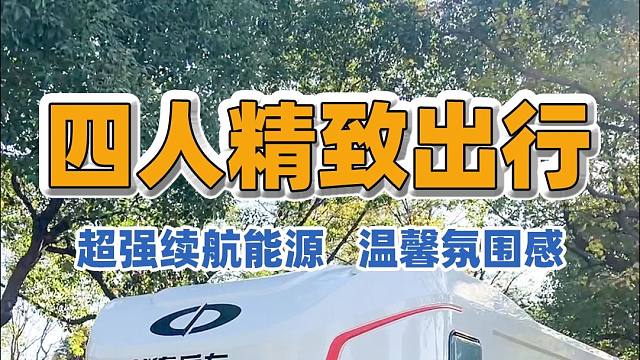 2025上海房车展：一台只为四人精致出行而设计的房车