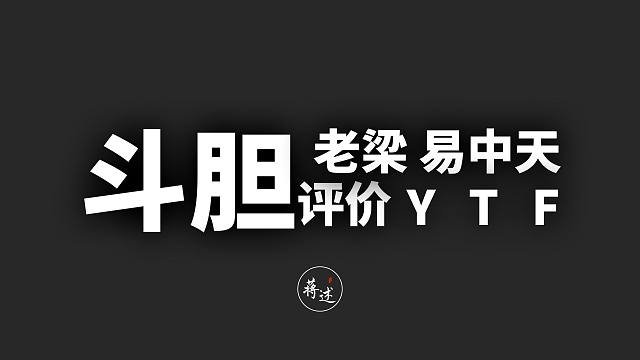 这期我就不加字幕了，大家听话听音，且听且珍惜