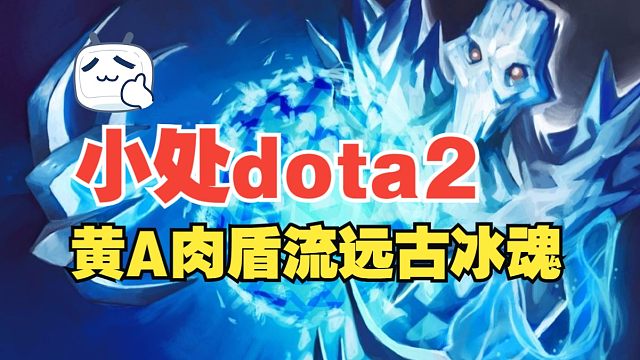 【小处dota2】黄色A杖肉盾流远古冰魂