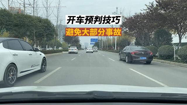 开车预判技巧，能避免大部分事故，新司机要学会