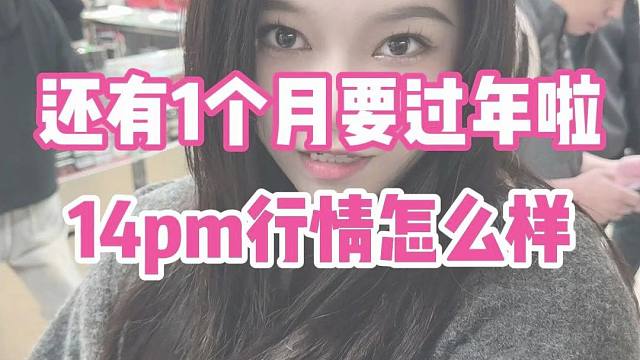 年前14行情价来啦