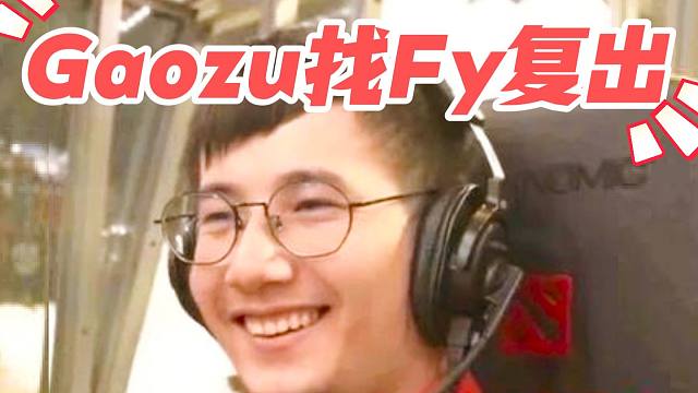 Fy聊Gaozu找他复出；NTS合同已被搞定；德国战车复出？Fy现在正在还债