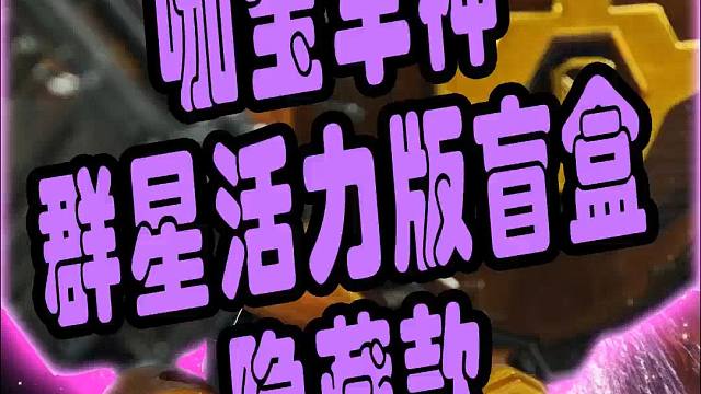 咖宝车神群星活力版盲盒之隐藏款