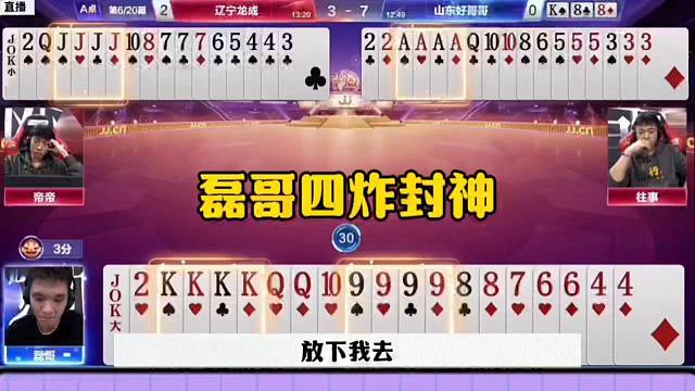 磊哥四炸封神，明牌我都不敢炸