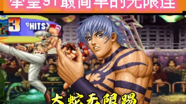 拳皇97风云再起：大蛇无限连简单又粗暴？当年通关必备的技能！