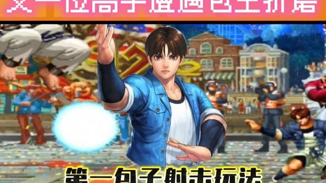 拳皇97：包王的包子到底有多气人？对手：我一边追一边骂！