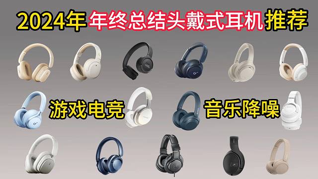 2024年头戴式耳机避坑推荐，学生党听歌/打游戏高性价比头戴式耳机究竟选哪款？内附千元头戴vs百元头