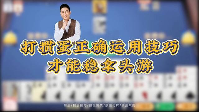 打掼蛋：正确运用技巧才能稳拿头游！