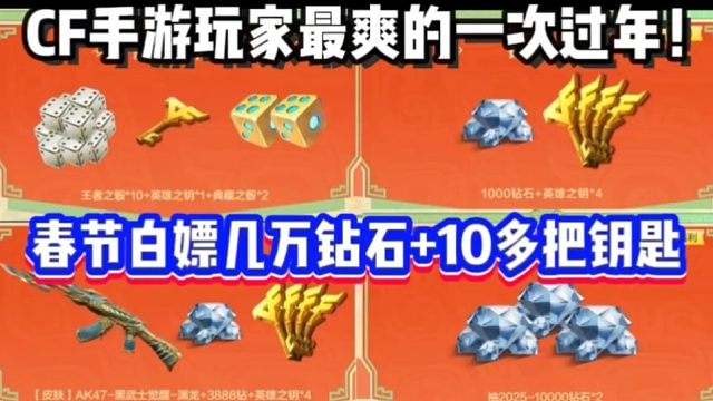 CF玩家最爽的一次春节！白嫖几万钻石10多把钥匙，还有大量英雄级
