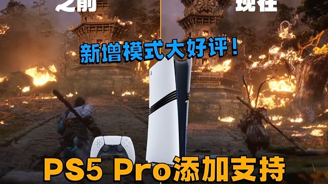 新增模式大好评！黑神话悟空大更新&PS5 Pro优化简评