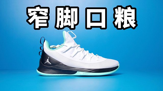 【Sunzz潮课】Jordan Ultra Fly 2 Low 窄脚型的口粮鞋！