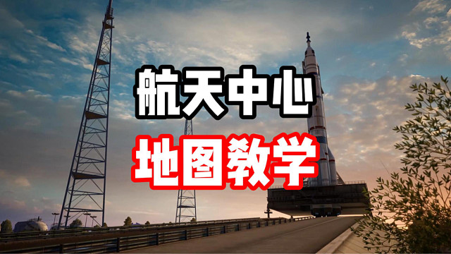 航天中心不会跑？超详细路线技巧教学！