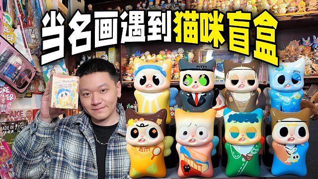 当世界名画遇到Pitty盲盒，假画真可爱！