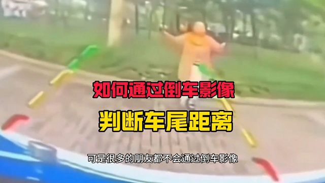 新手如何通过倒车影像判断后方车距避免刮蹭，教你一招轻松学会