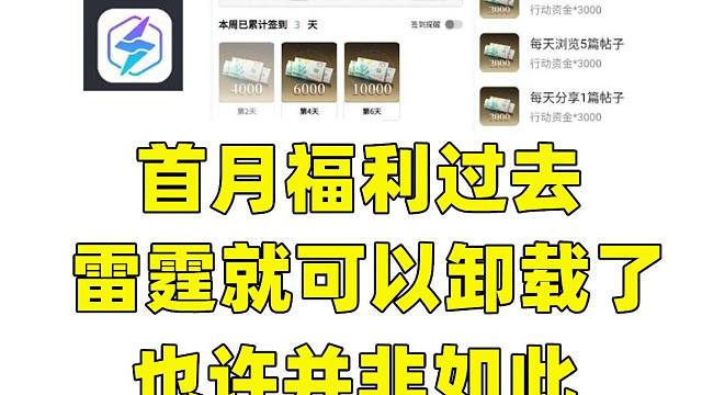 《异象回声》雷霆APP签到的含金量