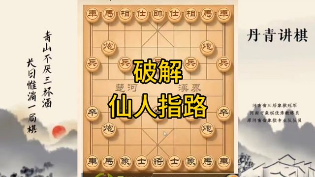 河南省冠军黄丹青讲棋，象棋怎么学，象棋教学，破解仙人指路，讲解棋理，系统学习象棋。