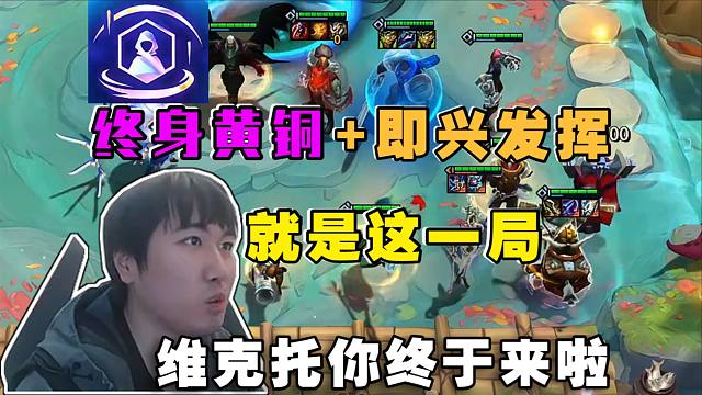 红莲:终身黄铜+即兴发挥!最后一波来维克托助我吃鸡!