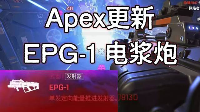 【Apex】新增逆天强度的EPG-1电浆炮！