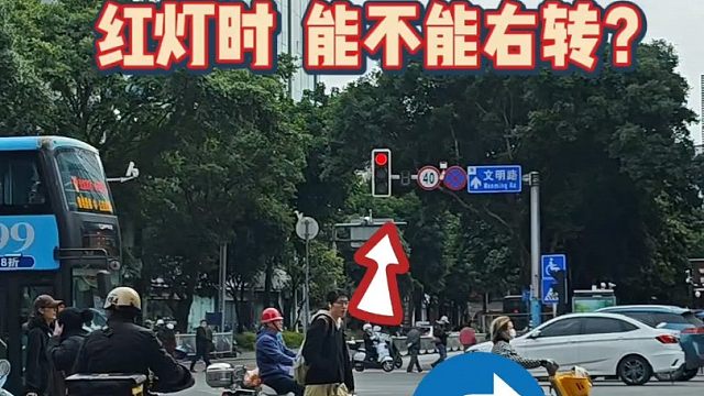 很多新手不知道，红灯时能不能右转？